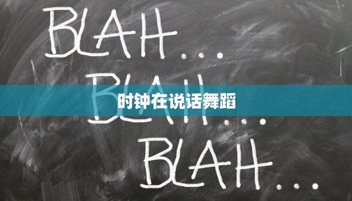 时钟在说话舞蹈