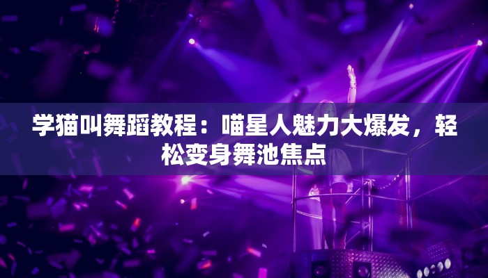 舞蹈青莲升独舞