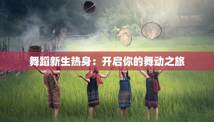 舞蹈新生热身：开启你的舞动之旅