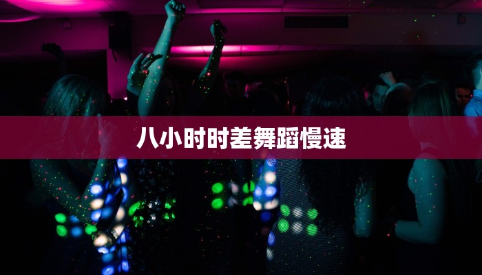 八小时时差舞蹈慢速