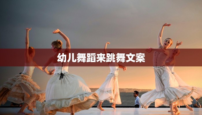 幼儿舞蹈来跳舞文案