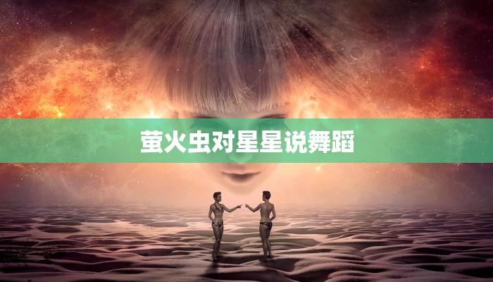 萤火虫对星星说舞蹈