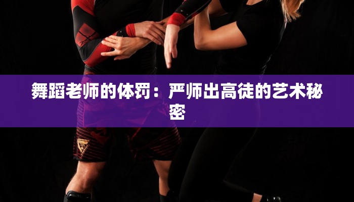 舞蹈老师的体罚：严师出高徒的艺术秘密