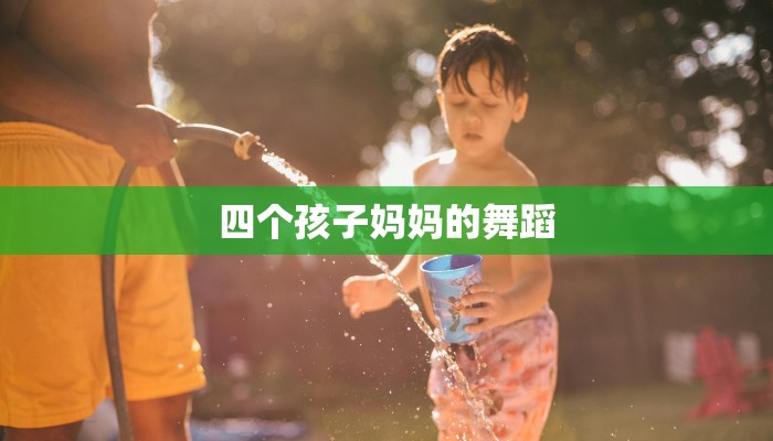 四个孩子妈妈的舞蹈
