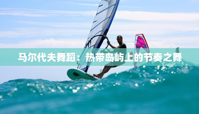 马尔代夫舞蹈：热带岛屿上的节奏之舞