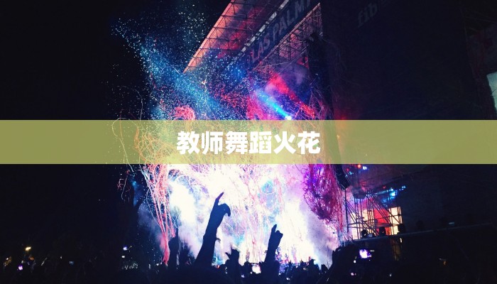 教师舞蹈火花