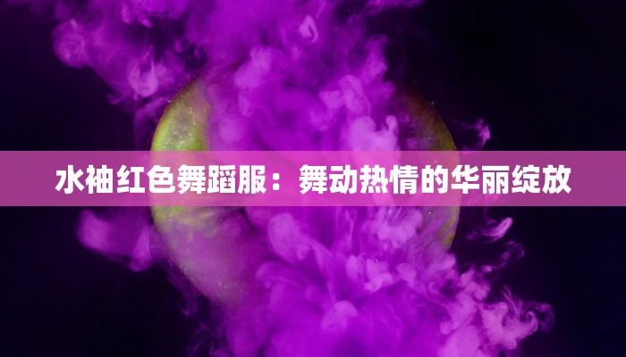 水袖红色舞蹈服：舞动热情的华丽绽放