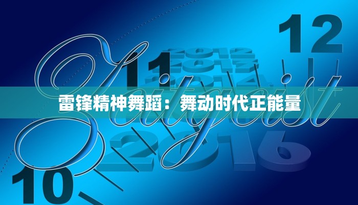 雷锋精神舞蹈：舞动时代正能量