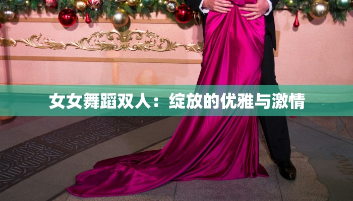 女女舞蹈双人：绽放的优雅与激情