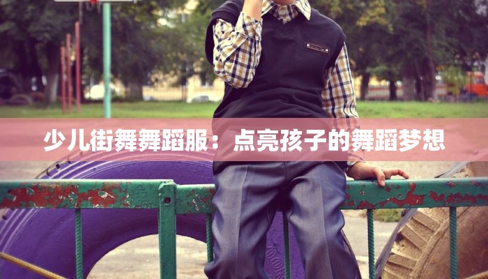 少儿街舞舞蹈服：点亮孩子的舞蹈梦想