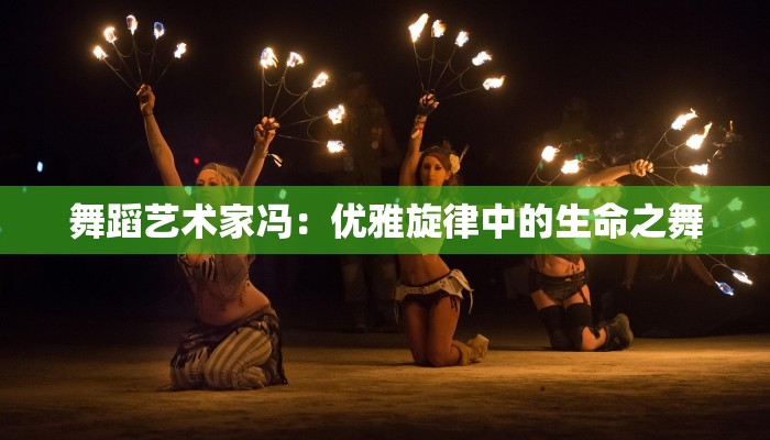 舞蹈艺术家冯：优雅旋律中的生命之舞