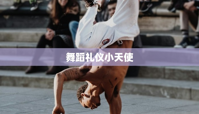 舞蹈礼仪小天使