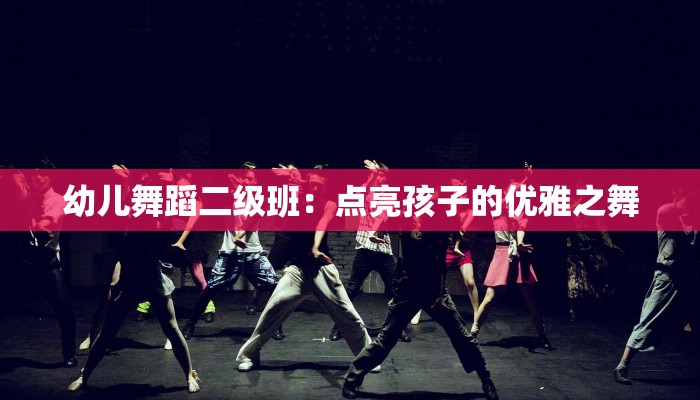 幼儿舞蹈二级班：点亮孩子的优雅之舞