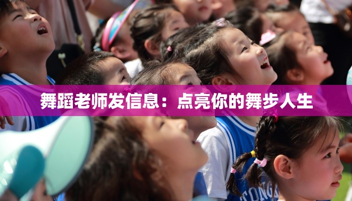 舞蹈老师发信息：点亮你的舞步人生