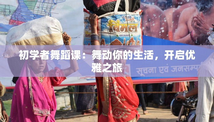初学者舞蹈课：舞动你的生活，开启优雅之旅