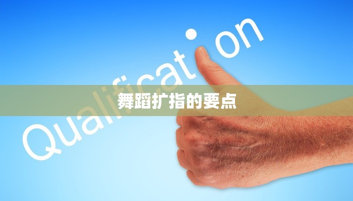 舞蹈扩指的要点
