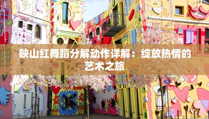 映山红舞蹈分解动作详解：绽放热情的艺术之旅