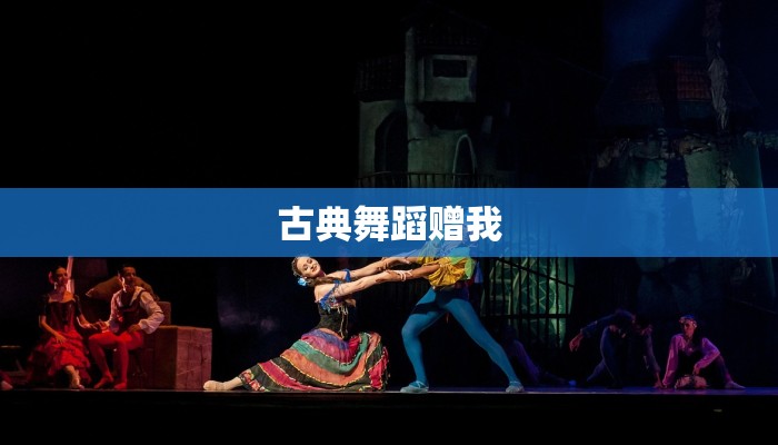 古典舞蹈赠我