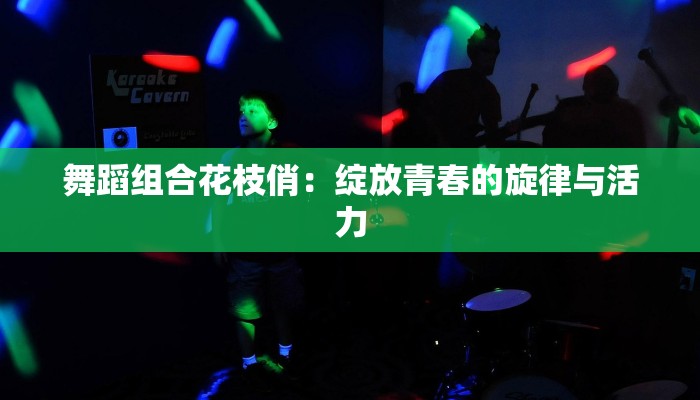 舞蹈组合花枝俏：绽放青春的旋律与活力