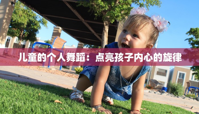 儿童的个人舞蹈：点亮孩子内心的旋律