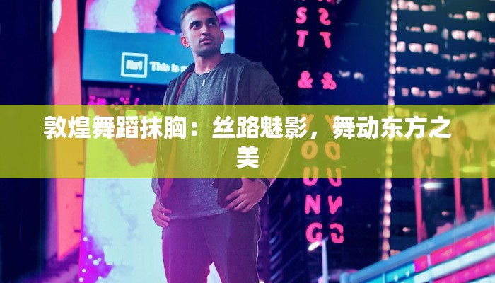 敦煌舞蹈抹胸：丝路魅影，舞动东方之美