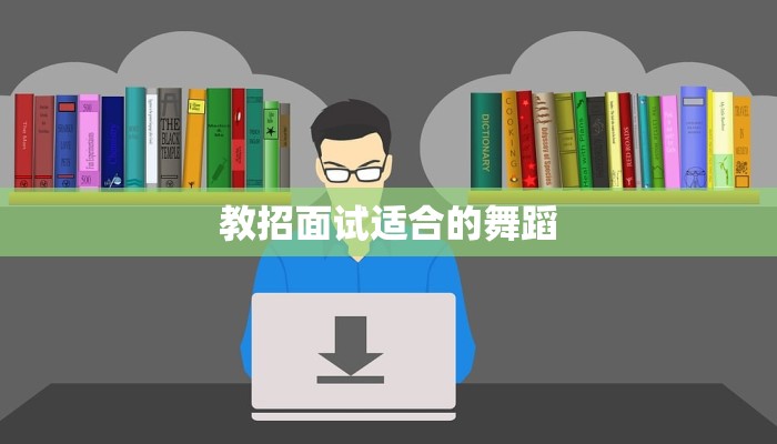 教招面试适合的舞蹈