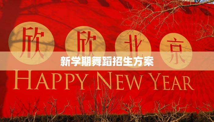新学期舞蹈招生方案