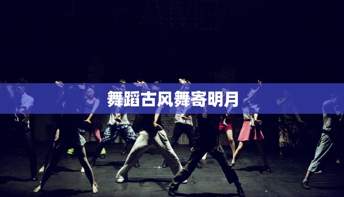 舞蹈古风舞寄明月
