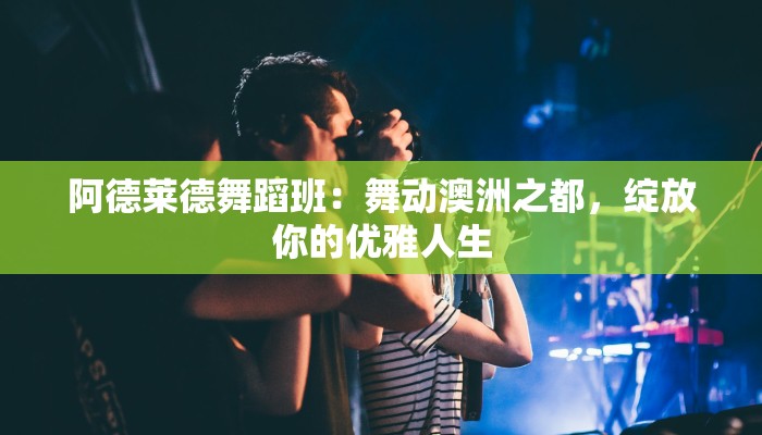 阿德莱德舞蹈班：舞动澳洲之都，绽放你的优雅人生