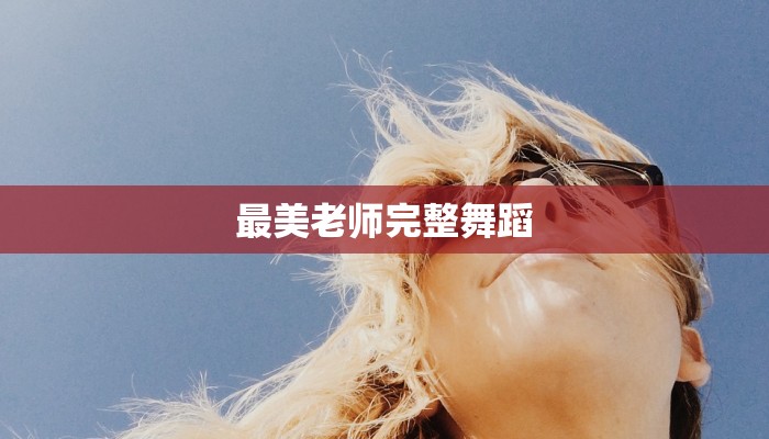 最美老师完整舞蹈