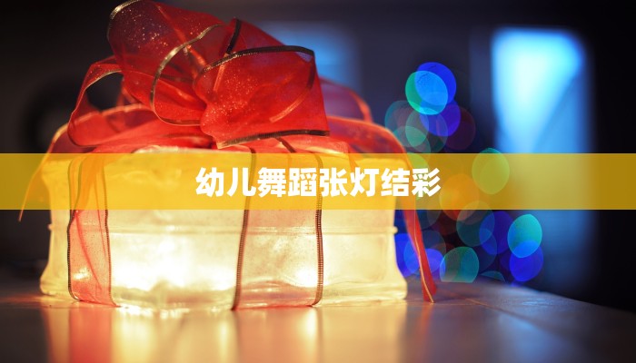 幼儿舞蹈张灯结彩