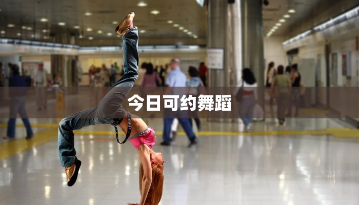 今日可约舞蹈