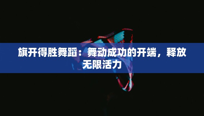 舞蹈课听课记录范文