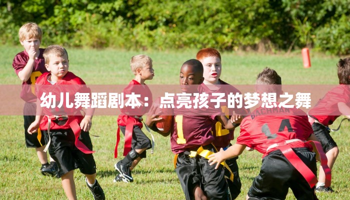 幼儿舞蹈剧本：点亮孩子的梦想之舞