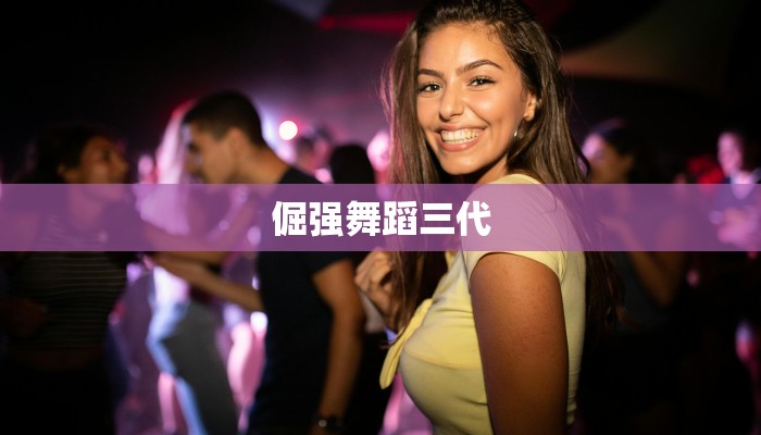 倔强舞蹈三代