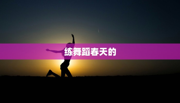 练舞蹈春天的