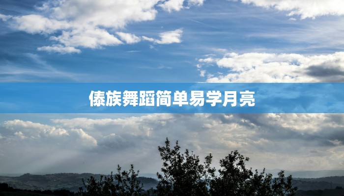 傣族舞蹈简单易学月亮