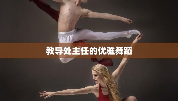 教导处主任的优雅舞蹈