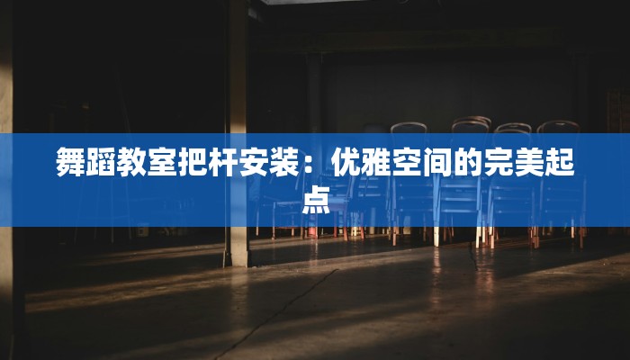 舞蹈教室把杆安装：优雅空间的完美起点