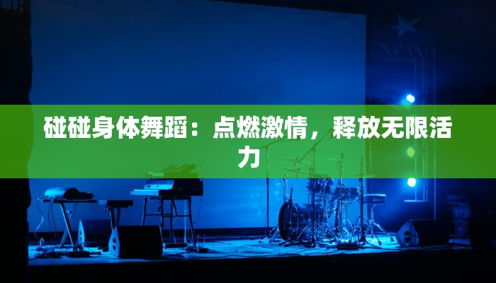 皇城老妈壹小馆团购：皇城味蕾的温暖召唤