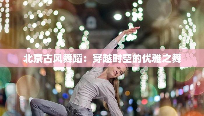 北京古风舞蹈：穿越时空的优雅之舞