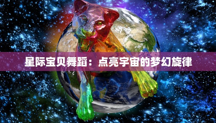 星际宝贝舞蹈：点亮宇宙的梦幻旋律
