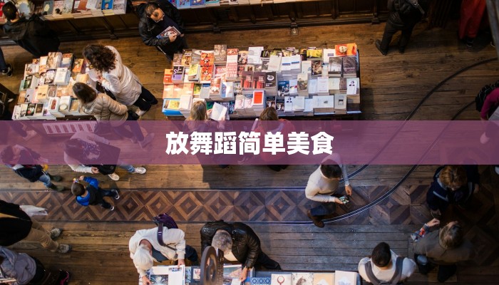 放舞蹈简单美食