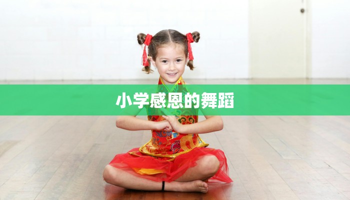 小学感恩的舞蹈