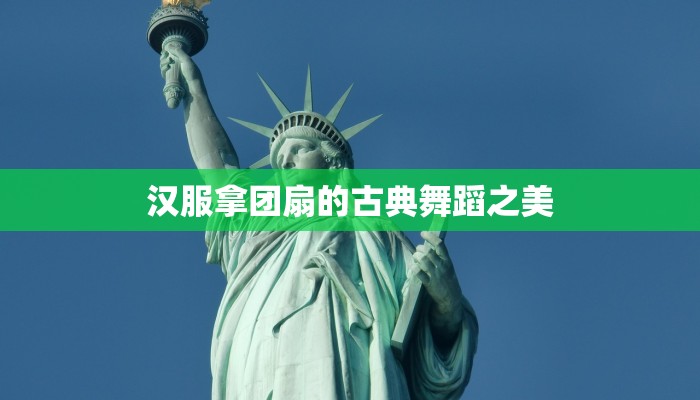 汉服拿团扇的古典舞蹈之美