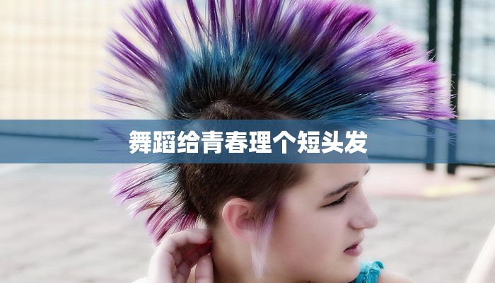舞蹈给青春理个短头发