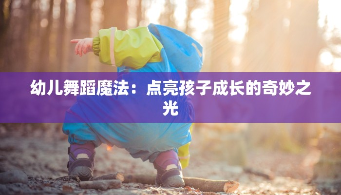 幼儿舞蹈魔法：点亮孩子成长的奇妙之光