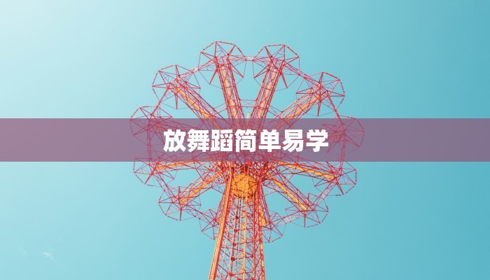 放舞蹈简单易学