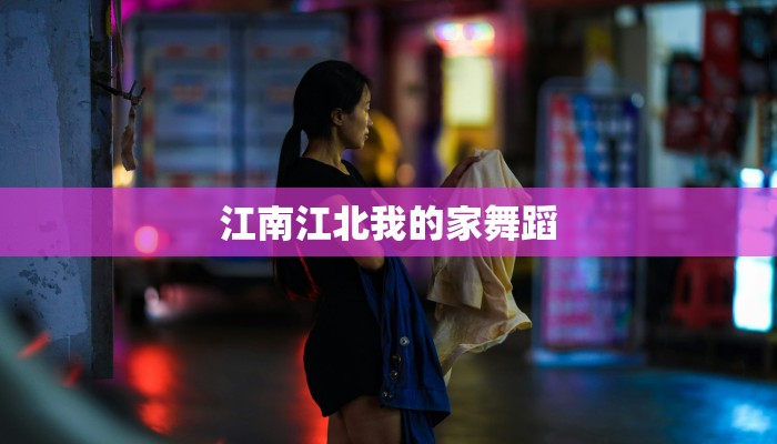 江南江北我的家舞蹈