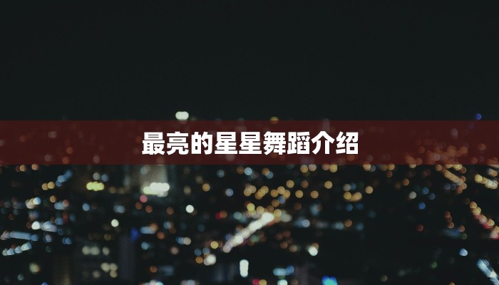 最亮的星星舞蹈介绍